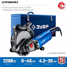 Технические характеристики штробореза Зубр Профессионал ЗШ-П45-2200 ПТК